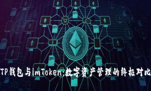 TP钱包与imToken：数字资产管理的终极对比