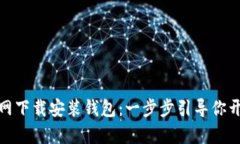 如何在比特币官网下载安装钱包：一步