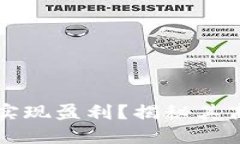 TPWallet官方如何实现盈利？揭秘其商业模式与盈利