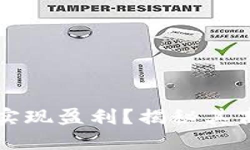 TPWallet官方如何实现盈利？揭秘其商业模式与盈利策略