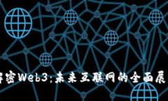 解密Web3：未来互联网的全面展望