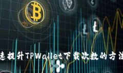 如何快速提升TPWallet下载次数的方法与