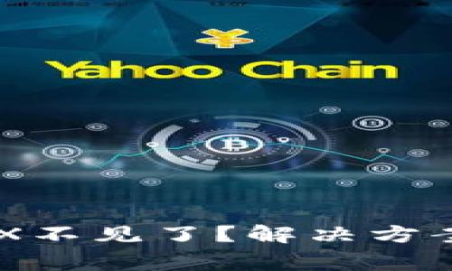 TPWallet里的TRX不见了？解决方案和常见问题解析