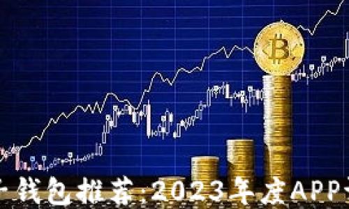 
最佳比特币电子钱包推荐：2023年度APP评测与选购指南