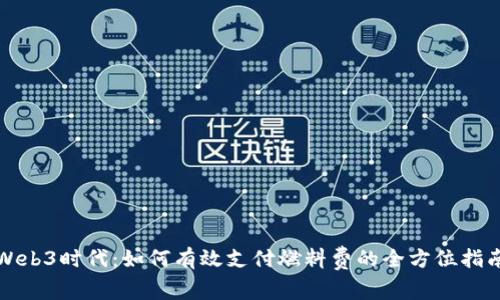 Web3时代：如何有效支付燃料费的全方位指南