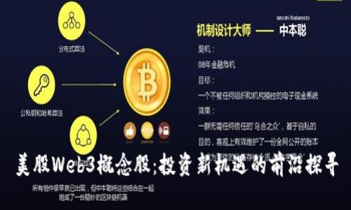 美股Web3概念股：投资新机遇的前沿探寻
