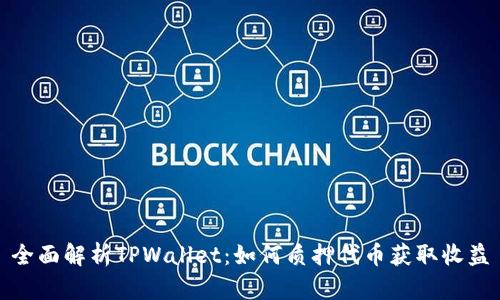 全面解析TPWallet：如何质押代币获取收益