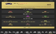 中国比特币冷钱包的发展：安全存储与