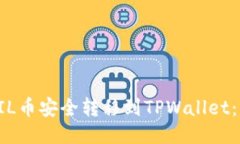 如何将FIL币安全转移到TPWallet：终极指