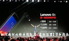 如何找到比特币钱包在C盘的位置？详