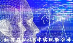 探索未来：如何在Web3中实现软件开发