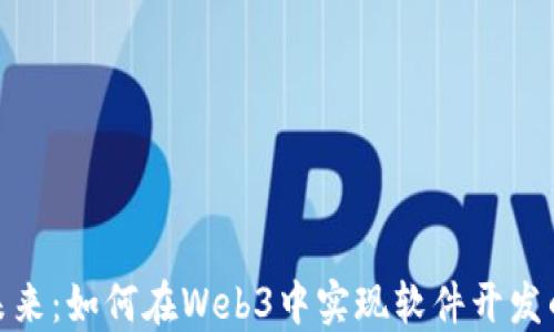 
探索未来：如何在Web3中实现软件开发的革命