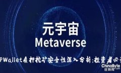TPWallet质押挖矿安全性深入分析：投资者必读