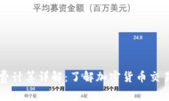 TPWallet手续费计算详解：了解加密货币交易中的费