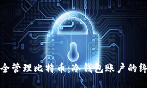 如何安全管理比特币：冷钱包账户的终极指南