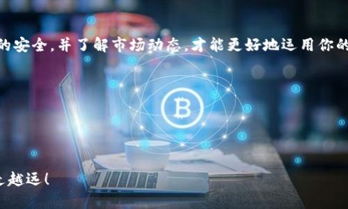   如何在 TPWallet 上使用 USDT：你的数字货币管理指南 / 

 guanjianci TPWallet, USDT, 数字货币, 加密钱包 /guanjianci 

引言
在当今数字化的时代，越来越多的人开始接触和使用数字货币。USDT（泰达币）作为一种与美元挂钩的稳定币，因其相对稳定的价值，成为了许多人投资和交易的首选。而 TPWallet 作为一款多功能的加密钱包，不仅支持 USDT 的存储和交易，还有着友好的用户界面和丰富的功能。本文将详细介绍如何在 TPWallet 上使用 USDT，帮助你更好地进行数字货币管理。

什么是 TPWallet？
TPWallet 是一款支持多种加密货币的数字钱包，用户可以在其中安全地存储、管理和交易数字资产。因为其简单易用的特性，TPWallet 在全球范围内赢得了大量用户的青睐。正如中国谚语所说，“众人拾柴火焰高”，TPWallet 也因为这个特性而不断发展壮大。

USDT 的基本概念
USDT（Tether）是一种以美元为基础的稳定币，1 USDT 的价值大致等于 1 美元。这种特性使得 USDT 成为了交易者在波动市场中的避风港，如同一日之计在于晨，提早使用 USDT 可以助你规避一些不必要的损失。对于投资者来说，使用 USDT 作为交易对，加之其在区块链上的透明性，受到越来越多人的追捧。

如何下载和安装 TPWallet
首先，你需要在应用商店或 TPWallet 官网下载并安装 TPWallet 应用。安装完成后，打开应用程序，你会看到一个简单友好的界面。你可以选择创建一个新钱包或导入已有的钱包。如果是新用户，建议创建新钱包，按照提示安全备份你的私钥。

在 TPWallet 中获取 USDT
完成钱包创建后，你就可以开始获取 USDT 了。你可以通过以下几种方式获取 USDT：
ul
  listrong购买 USDT：/strong通过 TPWallet 应用内置的交易平台，选择你的支付方式（如信用卡、银行转账等），然后购买 USDT。/li
  listrong接收 USDT：/strong如果你有朋友或家人在使用 USDT，他们可以直接向你的钱包地址发送该资产。记得保留好自己的钱包地址，它就像你的账户号码。/li
  listrong兑换其他加密货币：/strong如果你手中有其他加密货币，可以在交易所或者 TPWallet 自身的兑换功能中，将其兑换为 USDT。/li
/ul

在 TPWallet 中发送和接收 USDT
当你在 TPWallet 中拥有 USDT 后，你就可以进行发送和接收了。要发送 USDT，你只需按以下步骤进行：
ul
  li打开你的 TPWallet，选择 USDT 资产。/li
  li点击“发送”，输入对方的钱包地址和你要发送的金额。/li
  li确认信息无误后，进行交易./li
/ul
对于接收 USDT，你只需将你的钱包地址发送给对方，等待他们转账即可。这里可以用一句话来形容：“无论你走多远，钱包永远在你身边。”

TPWallet 的安全性
在涉及数字货币的操作中，安全性无疑是最重要的。TPWallet 采用了多种安全技术，例如私钥的加密存储、双重身份验证等，确保你的资产安全。正如俗话所说：“有备无患”，做好安全措施才能让你安心使用。

TPWallet 的其他功能
除了基本的 USDT 存储和交易功能，TPWallet 还有以下几种实用的功能：
ul
  listrong多币种支持：/strong支持多种主流和小众的加密货币，用户可以在一个平台上管理所有资产。/li
  listrong去中心化交易所：/strong用户可以通过 TPWallet 直接在去中心化交易所上进行交易，无需信任中心化机构。/li
  listrong画图和分析工具：/strong内置图表和分析工具，帮助用户更好地做出投资决策。/li
/ul

总结
TPWallet 是一款非常适合新手和投资者的数字货币钱包，其对 USDT 的支持更是方便了无数用户的资产管理。在使用 TPWallet 的过程中，要时刻注意账户的安全，并了解市场动态，才能更好地运用你的数字资产。就像中国的谚语所说：“机不可失，时不再来”，抓住每一个机会，才能在数字货币的世界中立于不败之地。

常见问题解答
strongQ1: TPWallet 支持哪些平台？/strongbr/A1: TPWallet 支持 iOS 和 Android 系统，用户可以在应用商店下载。
strongQ2: 使用 TPWallet 需要手续费吗？/strongbr/A2: TPWallet 在交易时会收取一定的手续费，具体费用以交易时显示为准。
strongQ3: 账户被盗怎么办？/strongbr/A3: 如果发现账户异常，请立即停止交易并联系 TPWallet 客服，及时处理。

总之，掌握 TPWallet 的使用方法和 USDT 的操作策略，将极大地提升你的数字资产管理能力。希望本文对你有所帮助，也期待你在数字货币的旅程上能够越走越远！