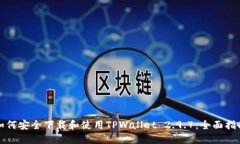 如何安全下载和使用TPWallet 2.9.7：全面指南