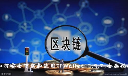 如何安全下载和使用TPWallet 2.9.7：全面指南