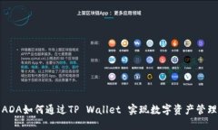 ADA如何通过TP Wallet 实现数字资产管理