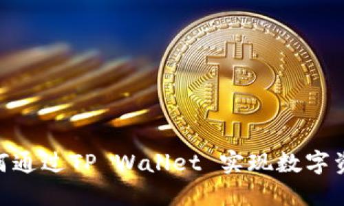 ADA如何通过TP Wallet 实现数字资产管理