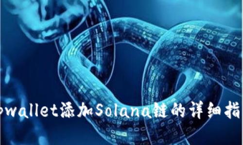 tpwallet添加Solana链的详细指南