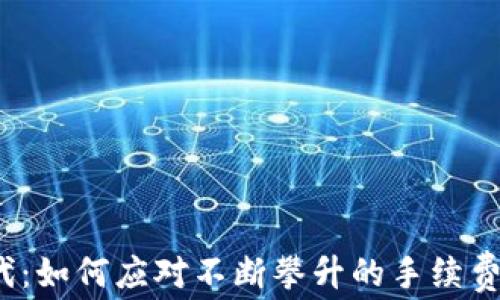 
拥抱Web3时代：如何应对不断攀升的手续费与区块链挑战