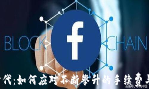 
拥抱Web3时代：如何应对不断攀升的手续费与区块链挑战