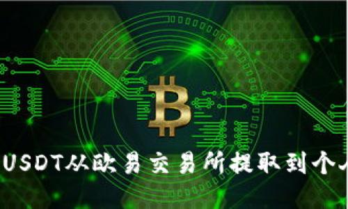 如何将USDT从欧易交易所提取到个人钱包？