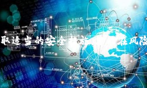   TPWallet币被盗后能被追踪到吗？揭秘加密货币安全的真相 / 

 guanjianci TPWallet, 币被盗, 加密货币, 安全性 /guanjianci 

引言
在数字资产飞速发展的今天，加密货币的安全问题愈发引人关注。作为一款知名的数字货币钱包，TPWallet吸引了众多用户的目光。然而，随着加密货币盗窃案件频发，一旦资产被盗，许多人便开始疑问：TPWallet中被盗的币是否能够追踪到？通过本文，我们将深入探讨这一问题，同时提供一些加密货币安全性方面的知识。就如俗话所说：“一日之计在于晨”，我们提前做好安全防范措施总是比事后补救要好。

什么是TPWallet？
TPWallet是一款多功能的数字货币钱包，支持多种加密货币的存储、交易和管理。凭借其简洁的用户界面和强大的功能，TPWallet逐渐成为许多投资者的首选钱包。它为用户提供了便捷的资产管理解决方案，但随着用户数量的增加，也不可避免地引来了黑客的关注。

加密货币被盗的常见方式
在深入探讨追踪技术之前，我们先了解一下加密货币被盗的常见方式。现如今，黑客利用各种技术手段实施攻击，如恶意软件、钓鱼网站、社交工程等，这些手段不断演变，手法愈加隐蔽。很多用户由于缺乏安全意识，在访问不明网站或下载不明应用时，可能会无意中将自己的资产暴露给黑客。在这些情况下，及时发现并采取措施是至关重要的。

币被盗后能否追踪？
在谈论追踪技术之前，我们需要明白区块链技术的基础。大部分的加密货币，如比特币和以太坊，都基于区块链技术。区块链是一种去中心化的公共账本，所有的交易记录在上面都可以被公开查询。这就是为什么尽管资产被盗，依然可能通过区块链追踪到相关交易。

然而，追踪被盗币的困难在于，黑客往往会采取一系列手段来掩盖自己的踪迹。例如，他们可能将被盗币分拆后转移到多个地址，或者使用洗币服务来混淆资金来源。这些行为让追踪变得极其复杂。正如一句古话所说：“路遥知马力，日久见人心。”只有在长时间的追踪和调查中，才能发现隐藏得更深的线索。

追踪加密货币的技术手段
为了追踪被盗的加密货币，专业的安全团队通常会运用一系列的技术手段。首先，他们会利用区块链浏览器查询被盗币的交易记录。其次，通过分析交易的时间、金额及交易对方的公钥，可以推测出黑客的行为模式。

此外，还有一些公司专门提供加密货币追踪服务，他们利用大数据技术和算法分析，专业地追踪和报警。这些公司可以帮助受害者发现资产被转移的路径，甚至锁定可疑地址。但是，值得注意的是，追踪被盗币并不总是能够成功，有时候黑客的伎俩也会让他们逃脱法律的制裁。

如何提高安全性，避免被盗
面对加密货币的潜在风险，提高安全性显得尤为重要。这是一门“防患未然”的艺术。在这里，我们列出一些常见的安全措施，帮助用户更好地保护自己的资产：
ul
    listrong使用强密码：/strong设定一个强大且独特的密码，避免使用常见的组合。/li
    listrong启用双因素认证：/strong通过启用二次验证，增加安全层级。/li
    listrong定期更新软件：/strong确保钱包应用和操作系统保持最新，以防止攻击。/li
    listrong保持备份：/strong定期备份钱包信息，防止数据丢失。/li
    listrong警惕网络钓鱼：/strong永远不要点击不明链接或提供个人信息。/li
/ul

结语
总之，TPWallet中被盗的币在理论上是可以追踪到的，但实际操作中仍存在诸多挑战。在这个快速发展的数字时代，我们要意识到加密货币的安全不仅是技术问题，更是每位用户的责任。采取适当的安全措施，才能在风险中保住自己的资产。正如古人所云：“未雨绸缪”，只有平时做好准备，才能在危机来临时稳如泰山。

最后，提醒广大用户，关注加密货币的安全问题，保持警惕，保护自己的数字资产。希望大家在数字货币交易的路上能够一帆风顺，化险为夷。