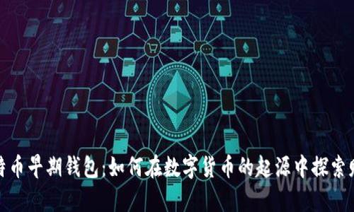 揭秘比特币早期钱包：如何在数字货币的起源中探索财富之路