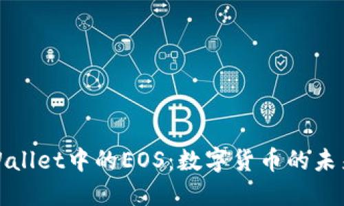 深入了解TPWallet中的EOS：数字货币的未来与投资机会