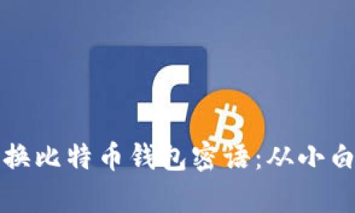 如何安全有效地转换比特币钱包密语：从小白到高手的终极指南