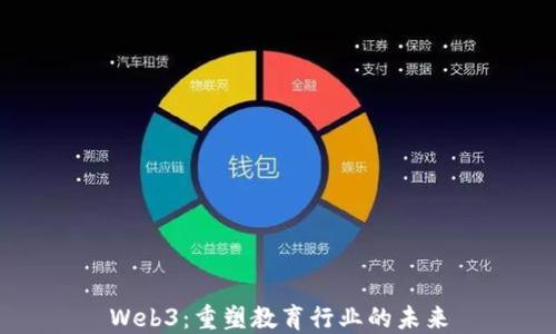 
Web3：重塑教育行业的未来