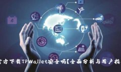 官方下载TPWallet安全吗？全面分析与用