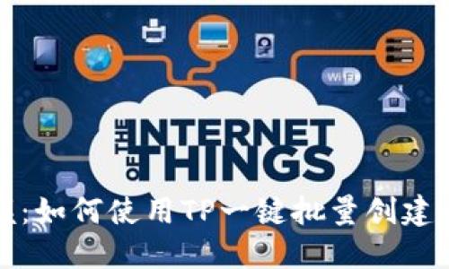 轻松掌握：如何使用TP一键批量创建币安钱包