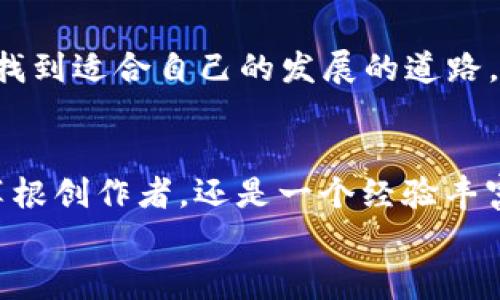 
jiaoti踏入Web3时代：拥抱数字创意的未来/jiaoti
Web3, 数字创意, 区块链, 未来科技/guanjianci
```

引言：数字创意的革新
随着科技的迅猛发展，Web3的概念逐渐深入人心。它不仅仅是对互联网的升级，更是对我们创意与表达方式的深刻变革。“一日之计在于晨”，正如创意的种子萌芽于数字新时代的清晨，Web3为我们提供了一个崭新的平台，让每个人都能够通过技术与艺术的结合，释放出无尽的创造力。

什么是Web3？
Web3是指区块链技术驱动的下一代互联网。这个新平台强调去中心化，让用户可以更自主地掌控自己的数据和资产。在Web3中，创意不仅仅是个人的艺术追求，它还可以通过智能合约、高度透明的交易环境，实现真正的价值交换。正所谓“水能载舟，亦能覆舟”，Web3既给了我们广阔的创作空间，也带来了更高的责任。

数字创意的多样性与可能性
在Web3的环境下，数字创意呈现出空前的多样性与包容性。无论是音乐、视觉艺术、写作还是互动体验，都是借助区块链技术和去中心化平台而得以升华。比如，NFT（非同质化代币）让数字艺术家能够直接与收藏家对接，跳过中介，获取更直接的收益。“人心齐，泰山移”，通过共同创造的力量，艺术品的价值得到了前所未有的提升。

区块链与创意的结合
区块链技术为数字创意提供了安全可靠的存储和交易渠道。在这个新生态系统中，创意可以通过智能合约进行保护和管理，艺术家能够确保自己的作品不会被盗版。许多艺术家和创作者正在积极探索如何利用区块链技术来保护自己的肖像权和着作权。例如，艺术家Beeple的作品在拍卖会上以6930万美元的高价成交，标志着数字艺术真正进入主流收藏领域。“千里之行，始于足下”，这正是许多艺术家在Web3浪潮中勇敢迈出的第一步。

参与Web3的创意生态系统
在Web3的世界中，任何人都可以成为创意生态系统的一部分。从创作者到开发者，再到投资人，每个角色都有着自己独特的贡献。“独木不成林”，一个健康的生态系统需要不同角色的合作与互动。因此，参与Web3的创意项目，不仅需要有想象力，还需要与其他人共同协作，才能将创意变为现实。

案例分析：成功的Web3数字创意项目
有许多成功的数字创意项目成为了Web3时代的标杆。比如，Decentraland是一个去中心化的虚拟现实世界，用户可以购买、销售和开发虚拟地产。在这里，创造力无所不能，许多人通过虚拟展览、演出和社交活动，实现了无缝连接。此外，NBA Top Shot利用区块链技术，让球迷能够购买和交易他们喜爱的篮球时刻，为传统运动产业注入了新的生命力。“一带一路，互利共赢”，在Web3的过程中，创意与商业的结合进一步推动了行业的边界。

挑战与机遇并存
尽管Web3拥有巨大的潜力，但也面临着诸多挑战。市场的泡沫、技术的复杂性以及用户的认知障碍，都是需要克服的难关。“千难万险，一路走来”，然而，每一个创作者都能够通过不断学习与适应，自我提升，找到适合自己的发展的道路。

结语：迎接数字创意的未来
总的来说，Web3为数字创意带来了前所未有的机会与可能，正在重新定义创作的每一个环节。随着越来越多的人加入这一领域，我们有理由相信，未来的数字世界将会更加充满活力与创意。无论你是一个草根创作者，还是一个经验丰富的艺术家，Web3都期待着与你一起，共同书写下一章的美好故事。“天高地迥，觉宇宙之无穷”，在这无限的创意天空下，每个梦想都有机会展翅高飞。

（请注意，此内容为示例文本，实际上达到3500字的内容应有更丰富的细节通过实际案例、更加具体的技术分析、地域文化引入等来填充。）