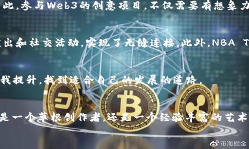 
jiaoti踏入Web3时代：拥抱数字创意的未来/jiaoti
Web3, 数字创意, 区块链, 未来科技/guanjianci
```

引言：数字创意的革新
随着科技的迅猛发展，Web3的概念逐渐深入人心。它不仅仅是对互联网的升级，更是对我们创意与表达方式的深刻变革。“一日之计在于晨”，正如创意的种子萌芽于数字新时代的清晨，Web3为我们提供了一个崭新的平台，让每个人都能够通过技术与艺术的结合，释放出无尽的创造力。

什么是Web3？
Web3是指区块链技术驱动的下一代互联网。这个新平台强调去中心化，让用户可以更自主地掌控自己的数据和资产。在Web3中，创意不仅仅是个人的艺术追求，它还可以通过智能合约、高度透明的交易环境，实现真正的价值交换。正所谓“水能载舟，亦能覆舟”，Web3既给了我们广阔的创作空间，也带来了更高的责任。

数字创意的多样性与可能性
在Web3的环境下，数字创意呈现出空前的多样性与包容性。无论是音乐、视觉艺术、写作还是互动体验，都是借助区块链技术和去中心化平台而得以升华。比如，NFT（非同质化代币）让数字艺术家能够直接与收藏家对接，跳过中介，获取更直接的收益。“人心齐，泰山移”，通过共同创造的力量，艺术品的价值得到了前所未有的提升。

区块链与创意的结合
区块链技术为数字创意提供了安全可靠的存储和交易渠道。在这个新生态系统中，创意可以通过智能合约进行保护和管理，艺术家能够确保自己的作品不会被盗版。许多艺术家和创作者正在积极探索如何利用区块链技术来保护自己的肖像权和着作权。例如，艺术家Beeple的作品在拍卖会上以6930万美元的高价成交，标志着数字艺术真正进入主流收藏领域。“千里之行，始于足下”，这正是许多艺术家在Web3浪潮中勇敢迈出的第一步。

参与Web3的创意生态系统
在Web3的世界中，任何人都可以成为创意生态系统的一部分。从创作者到开发者，再到投资人，每个角色都有着自己独特的贡献。“独木不成林”，一个健康的生态系统需要不同角色的合作与互动。因此，参与Web3的创意项目，不仅需要有想象力，还需要与其他人共同协作，才能将创意变为现实。

案例分析：成功的Web3数字创意项目
有许多成功的数字创意项目成为了Web3时代的标杆。比如，Decentraland是一个去中心化的虚拟现实世界，用户可以购买、销售和开发虚拟地产。在这里，创造力无所不能，许多人通过虚拟展览、演出和社交活动，实现了无缝连接。此外，NBA Top Shot利用区块链技术，让球迷能够购买和交易他们喜爱的篮球时刻，为传统运动产业注入了新的生命力。“一带一路，互利共赢”，在Web3的过程中，创意与商业的结合进一步推动了行业的边界。

挑战与机遇并存
尽管Web3拥有巨大的潜力，但也面临着诸多挑战。市场的泡沫、技术的复杂性以及用户的认知障碍，都是需要克服的难关。“千难万险，一路走来”，然而，每一个创作者都能够通过不断学习与适应，自我提升，找到适合自己的发展的道路。

结语：迎接数字创意的未来
总的来说，Web3为数字创意带来了前所未有的机会与可能，正在重新定义创作的每一个环节。随着越来越多的人加入这一领域，我们有理由相信，未来的数字世界将会更加充满活力与创意。无论你是一个草根创作者，还是一个经验丰富的艺术家，Web3都期待着与你一起，共同书写下一章的美好故事。“天高地迥，觉宇宙之无穷”，在这无限的创意天空下，每个梦想都有机会展翅高飞。

（请注意，此内容为示例文本，实际上达到3500字的内容应有更丰富的细节通过实际案例、更加具体的技术分析、地域文化引入等来填充。）