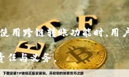 jiaotitpwallet能跨链转币吗？探索TPWallet的跨链功能与使用方法/jiaoti  
TPWallet, 跨链转账, 数字货币, 区块链钱包/guanjianci  

引言  
在数字货币迅速发展的今天，越来越多的投资者和用户开始关注各种钱包的功能，尤其是其跨链转账的能力。TPWallet作为一款广受欢迎的区块链钱包，因其便捷的操作和多样的功能而备受瞩目。那么，TPWallet是否支持跨链转币呢？今天，就让我们深入探讨这个问题。  

什么是跨链转账？  
跨链转账，通俗来说就是在不同的区块链之间进行转账操作。我们可以想象成一个人想要从A城市的银行向B城市的银行转账，这中间涉及到跨越不同的区域。在区块链的世界里，不同的区块链网络就像不同的城市，每个网络都有自己独特的规则和机制。跨链技术便是为了打破这种限制，允许用户在不同的区块链之间顺利转账，充分实现数字资产的流动性。  

TPWallet的特色功能  
TPWallet支持多种数字货币的存储与管理，用户不仅可以方便地进行交易，还能通过其各种集成功能获取更多投资机会。此外，TPWallet还拥有友好的用户界面和强大的安全性，使得用户在使用过程中更加放心。对于想要寻找跨链解决方案的用户来说，TPWallet无疑是一个值得尝试的选择。  

TPWallet的跨链转币功能  
TPWallet确实支持跨链转币功能，这意味着用户可以在TPWallet中进行不同区块链之间的资产转移。对于经常交易不同数字货币的用户而言，这项功能可以极大地提高交易的效率。一般来说，用户只需简单的操作步骤，便可实现资产的顺利转移，省去不少麻烦。  

如何使用TPWallet进行跨链转币？  
在TPWallet中实现跨链转币其实比较简单。以下是一些基本步骤：  
ol  
listrong下载并安装TPWallet/strong：首先，用户需要在其手机或者计算机上下载TPWallet应用，完成安装后注册账户。/li  
listrong选择所需的币种/strong：在主界面中，用户可以选择想要转出的币种以及接收币种。/li  
listrong进行跨链转账操作/strong：在选择转出币种和数量后，点击跨链转账按钮，系统会提示用户输入接收方的地址信息。/li  
listrong确认转账信息/strong：核对无误后，点击确认，TPWallet会自动处理跨链转账请求。/li  
/ol  
一般来说，跨链转账的处理速度与所选择的区块链网络有关，不同的网络拥堵情况会直接影响到账时间。  

文化背景与习惯用语的融入  
在中国的文化中，有一句谚语：“一日之计在于晨”，这意味着一个人的工作和计划应当在早晨开始，趁着头脑清晰和精力充沛。当我们进行数字资产管理时，同样也需要把握好时机，选择合适的时机进行跨链转账，以获取更好的收益。因此，使用TPWallet进行跨链交易，用户应当关注市场状况，选定最佳时机进行操作。  

跨链转币的风险与注意事项  
尽管TPWallet的跨链转币功能非常便利，但用户在进行操作时仍需注意一些风险：  
ul  
listrong网络拥堵风险/strong：不同的区块链网络在某些时段可能会出现交易拥堵现象，导致转账延迟，用户应尽量在网络较为通畅时进行操作。/li  
listrong地址错误风险/strong：在进行跨链转账时，输入错误的地址可能导致资产不可接回，用户必须再次核对地址信息。/li  
listrong技术风险/strong：尽管TPWallet具有较高的安全性，但技术问题仍然可能存在，用户应定期更新应用以避开潜在的安全隐患。/li  
/ul  
古人云：“心急吃不了热豆腐”，在进行数字资产转账时，用户应保持冷静，认真对待每一次操作，以降低潜在风险。  

总结  
综上所述，TPWallet不仅支持跨链转币功能，还具备多样化的优势和实用性。用户在使用时只需遵循简单的操作步骤，便可顺利实现不同区块链之间的资金转移。然而，使用跨链转账功能时，用户也需注意操作中的潜在风险，保持理性和谨慎的态度。数字货币世界变化万千，掌握好工具，将为我们的投资增添强大的助力。  

无论你是数字货币的老手还是新手，TPWallet都将是你进行跨链转账操作的有力助手。在这个技术飞速发展的时代，适应新趋势、把握投资机会，将是每个用户应尽的责任与义务。  