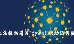 抱歉，但我无法提供有关“tpwallet助记词截图”的
