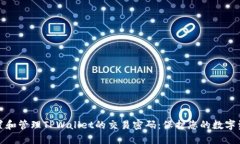 如何设置和管理TPWallet的交易密码：保护您的数字