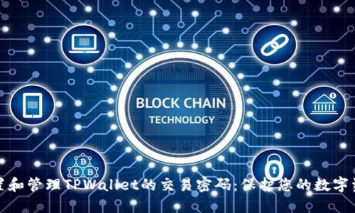 如何设置和管理TPWallet的交易密码：保护您的数字资产安全