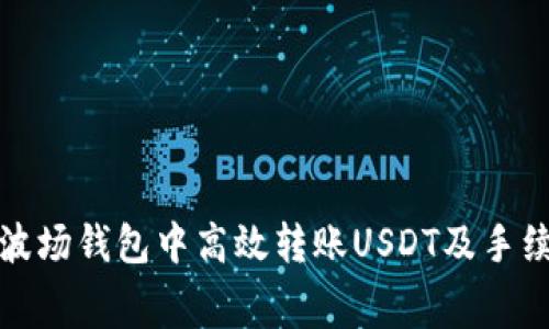 如何在波场钱包中高效转账USDT及手续费详解