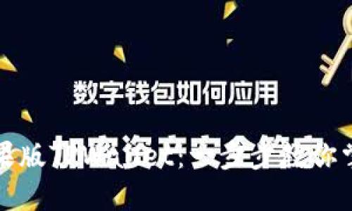 如何轻松下载苹果版TPWallet：一步步教你掌握这款数字钱包