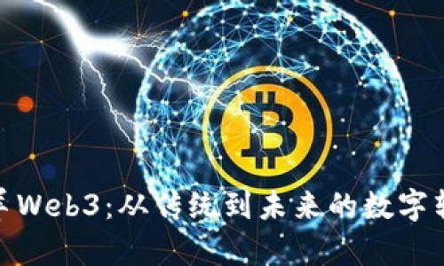 探索老羊Web3：从传统到未来的数字转型之路