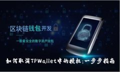 如何取消TPWallet中的授权：一步步指南