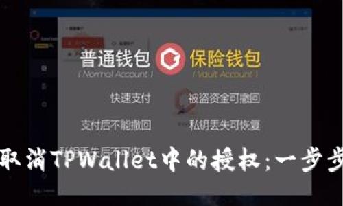 如何取消TPWallet中的授权：一步步指南