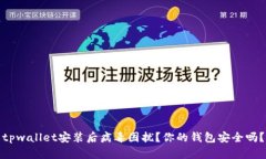 tpwallet安装后病毒困扰？你的钱包安全