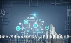 如何选择安全、可靠的比特币钱包：从