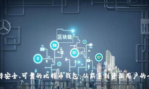 如何选择安全、可靠的比特币钱包：从新手到资深用户的全面指南
