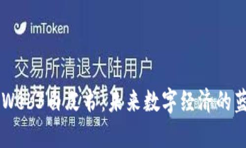 日本批准Web3白皮书：未来数字经济的蓝图与前景